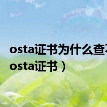 osta证书为什么查不到（osta证书）