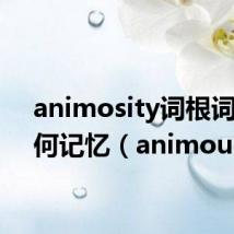 animosity词根词缀如何记忆（animous）