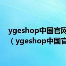 ygeshop中国官网网址（ygeshop中国官网）