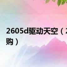 2605d驱动天空（260团购）