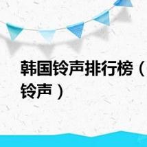 韩国铃声排行榜（韩国铃声）