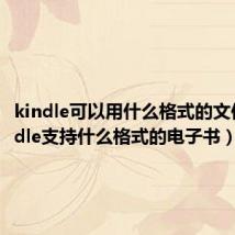 kindle可以用什么格式的文件（kindle支持什么格式的电子书）