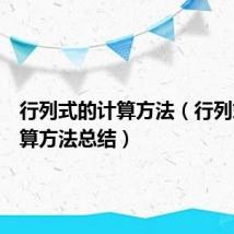 行列式的计算方法（行列式的计算方法总结）