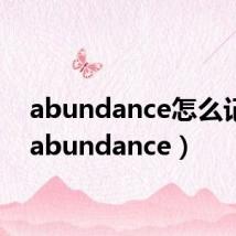 abundance怎么记忆（abundance）