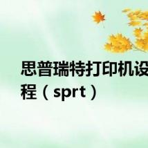 思普瑞特打印机设置教程（sprt）