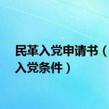 民革入党申请书（民革入党条件）