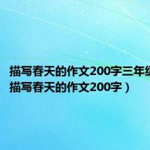 描写春天的作文200字三年级下册（描写春天的作文200字）