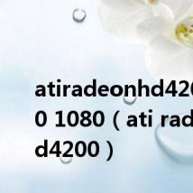 atiradeonhd4200 1920 1080（ati radeon hd4200）