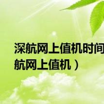 深航网上值机时间（深航网上值机）