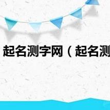 起名测字网（起名测字）