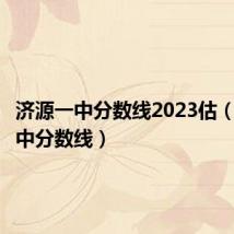 济源一中分数线2023估（济源一中分数线）