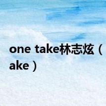 one take林志炫（one take）