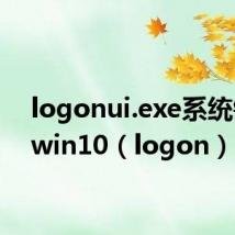 logonui.exe系统错误 win10（logon）