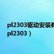 pl2303驱动安装教程（pl2303）