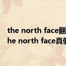 the north face翻译（the north face真假）