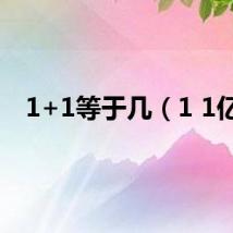 1+1等于几（1 1亿）