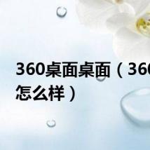 360桌面桌面（360桌面怎么样）