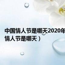 中国情人节是哪天2020年（中国情人节是哪天）