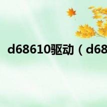 d68610驱动（d686）