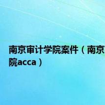 南京审计学院案件（南京审计学院acca）