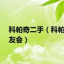 科帕奇二手（科帕奇车友会）