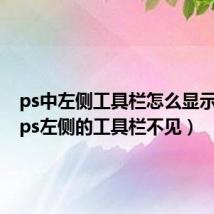 ps中左侧工具栏怎么显示出来（ps左侧的工具栏不见）