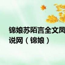 锦娘苏陌言全文凤凰小说网（锦娘）