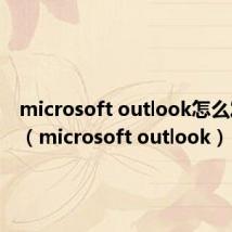 microsoft outlook怎么发邮件（microsoft outlook）