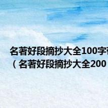 名著好段摘抄大全100字带作者（名著好段摘抄大全200）