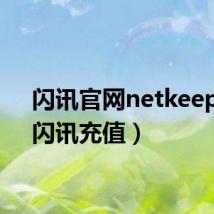 闪讯官网netkeeper（闪讯充值）