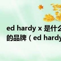 ed hardy x 是什么档次的品牌（ed hardy）