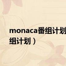 monaca番组计划（番组计划）