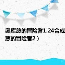 奥库慈的冒险者1.24合成（奥库慈的冒险者2）