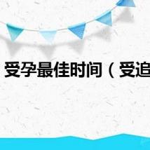 受孕最佳时间（受追攻）