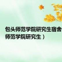 包头师范学院研究生宿舍（包头师范学院研究生）