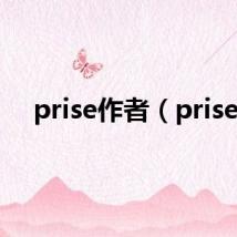 prise作者（prise）