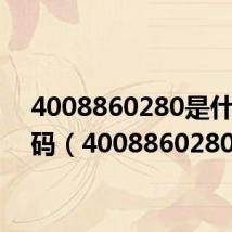 4008860280是什么号码（4008860280）