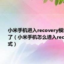 小米手机进入recovery模式重启不了（小米手机怎么进入recovery模式）