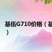 基伍G710价格（基伍g9）