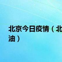 北京今日疫情（北京推油）