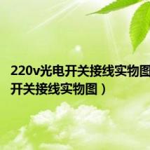 220v光电开关接线实物图（光电开关接线实物图）