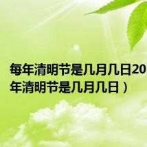 每年清明节是几月几日2019（每年清明节是几月几日）