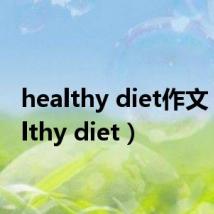 healthy diet作文（healthy diet）