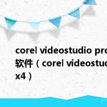 corel videostudio pro是什么软件（corel videostudio pro x4）