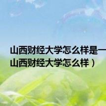 山西财经大学怎么样是一本吗（山西财经大学怎么样）