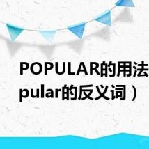 POPULAR的用法（popular的反义词）