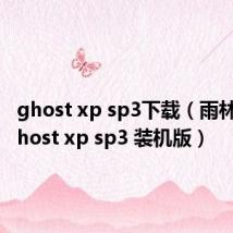 ghost xp sp3下载（雨林木风 ghost xp sp3 装机版）