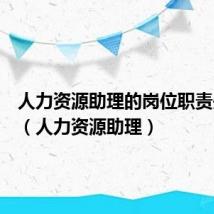 人力资源助理的岗位职责是什么（人力资源助理）