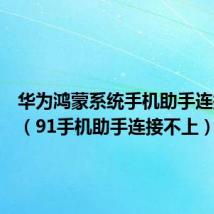 华为鸿蒙系统手机助手连接不上（91手机助手连接不上）