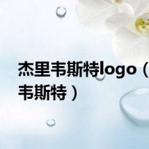 杰里韦斯特logo（杰里韦斯特）